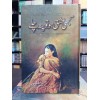 Kabhi Ishq Ho to Pata Chaly By Shazia Mustafa Imran