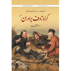 Karamazof Baradran (Urdu Edition) - کرامازوف برادران