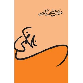 Khushk Chashmay Kay Kinary - خشک چشمے کے کنارے Khushk Chashmay Kay Kinary - خشک چشمے کے کنارے