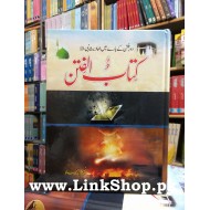 Kitab Ul Fitan - کتاب الفتن