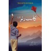Kite Runner Urdu Translation - کائٹ رنر اردو ترجمہ
