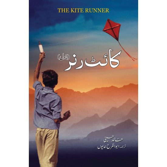 Kite Runner Urdu Translation - کائٹ رنر اردو ترجمہ