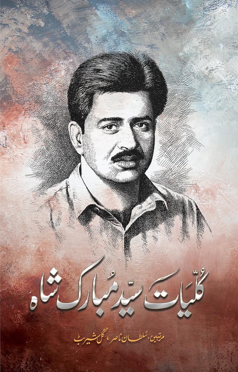 کلیاتِ سیدمبارک شاہ