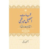 Kuliyaty Ismail Merathi - کلیات اسمعیل میرٹھی