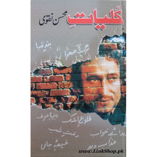 Kulyat E Mohsin Naqvi - کلیات محسن نقوی