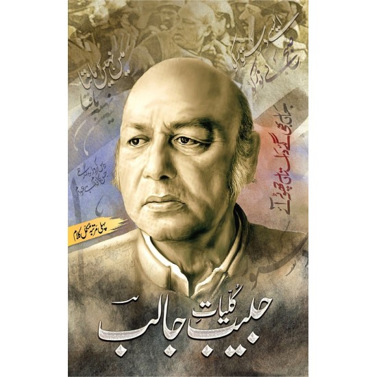 Kulyat Habib Jalib - کلیات حبیب جالب