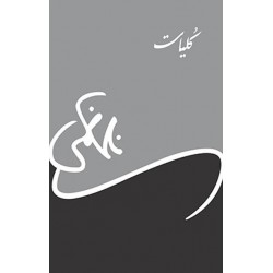 Kulyat Nasir Kazmi - کلیات ناصر کاظمی