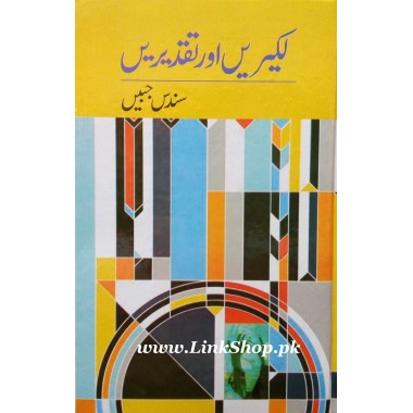 Andhera Aur Andhera By Shaukat Siddiqui | Books of Shokat Saddique