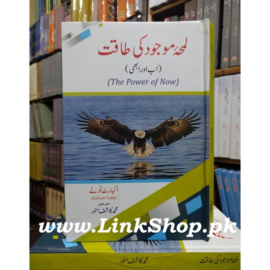 Lamha e Majod Ki Taqat (The Power of Now - Urdu Translation)