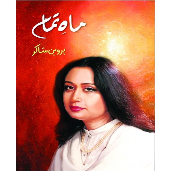 Mah e Tamam - ماہ تمام By Parveen Shakir