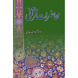 Mahzarat e Qurani - محاضرات قرآنی