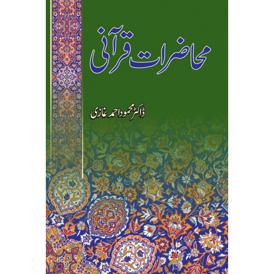 Mahzarat e Qurani - محاضرات قرآنی