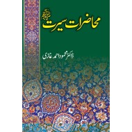 Mahzarat e Seerat (PBUH) - محاضرات سیرت ﷺ