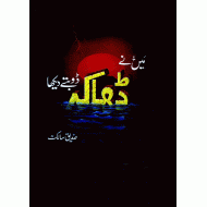 Main Nay Dhaka Doobty Dekha - میں نے ڈھاکہ ڈوبتے دیکھا