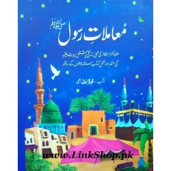 Mamlat e Rasool (PBUH) - معاملات رسولﷺ
