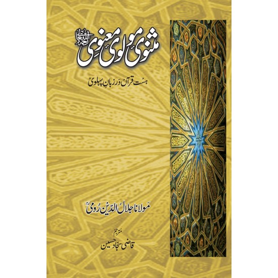 Masnavi Molvi Manvi (Rumi - 3 Jild Edition) Masnavi Molvi Manvi (Rumi - 3 Jild Edition)