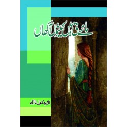 Maye Ni Main Kinu Akhan -  مائے نی میں کینوں آکھاں Maye Ni Main Kinu Akhan -  مائے نی میں کینوں آکھاں