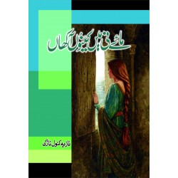 Maye Ni Main Kinu Akhan -  مائے نی میں کینوں آکھاں