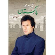 Mein Aur Mera Pakistan - میں اور میرا پاکستان