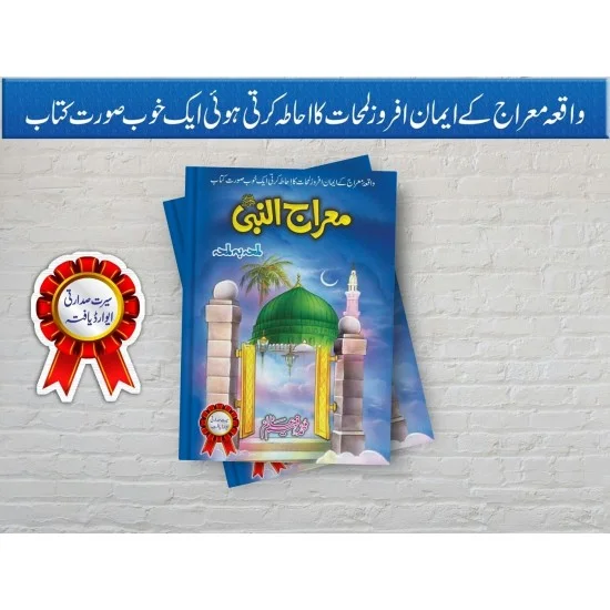 Merajul Nabi PBUH - معراج النبی ﷺ Merajul Nabi PBUH - معراج النبی ﷺ