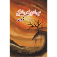 Mery Khawab Mery Jughno - میرے خواب میرے جگنو
