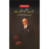 Mery Mashhor Muqadmat - میرے مشہور مقدمات