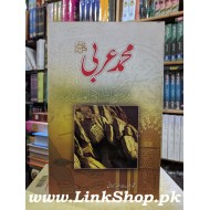 Muhammad Arbi (PBUH) - محمد عربیﷺ