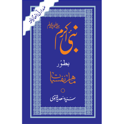 Nabi Akram Bator Mahir e Nafsiat - نبی اکرمﷺ بطور ماہر نفسیات