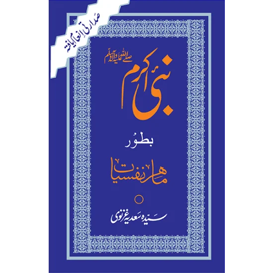 Nabi Akram Bator Mahir e Nafsiat - نبی اکرمﷺ بطور ماہر نفسیات Nabi Akram Bator Mahir e Nafsiat - نبی اکرمﷺ بطور ماہر نفسیات