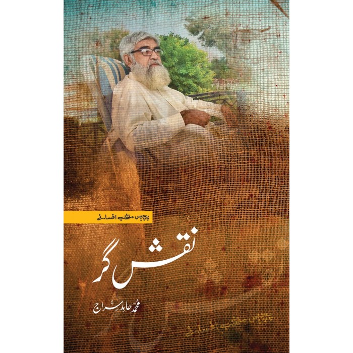 Muhammad Gar Naqsh Gar By Muhammad Hamid Siraj | Books of Muhammad Hamid Siraj