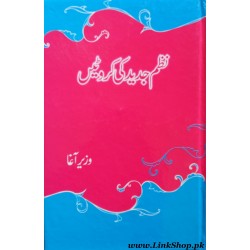 Nazm e Jadeed Ki Karvaten - نظم جدید کی کروٹیں Nazm e Jadeed Ki Karvaten - نظم جدید کی کروٹیں