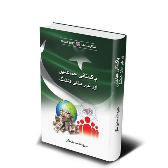 Pakistani Jamatain Aur Germulqi Funding - پاکستانی جماعتیں اور غیر ملکی فنڈنگ
