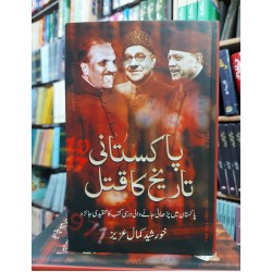 Pakistani Tarekh Ka Qatal - پاکستانی تاریخ کا قتل