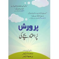 Parwarish Puraitmad Bachay Ki - پرورش پراعتماد بچے کی