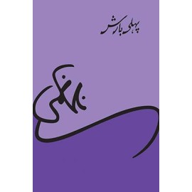 Pehli Barish - پہلی بارش