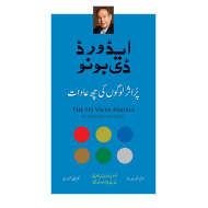 Pur Asar Logo Ki 6 Aadat - پر اثر لوگوں کی چھ عادات