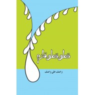 Qatra Qatra Qulzum - قطرہ قطرہ قلزم