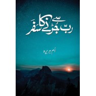Rab Say Jurny Ka Safar - رب سے جڑنے کا سفر
