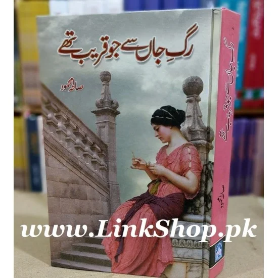 Rag e Jaan Say Jo Qareeb Thay Rag e Jaan Say Jo Qareeb Thay