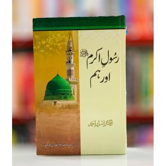 Rasol Akram PBUH Aur Hum - رسول اکرمﷺ اور ہم