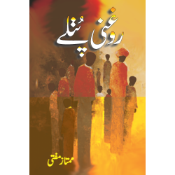 Roghni Putlay - روغنی پتلے