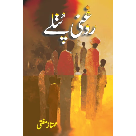Roghni Putlay - روغنی پتلے Roghni Putlay - روغنی پتلے