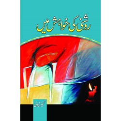 Roshni Ki Khwahish Main By Kaneez Nabvi - روشنی کی خواہش میں Roshni Ki Khwahish Main By Kaneez Nabvi - روشنی کی خواہش میں