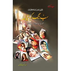 Sab Rung Kahaniya (All Parts) - سب رنگ کہانیاں (مکمل موجودہ 5 جلدیں)