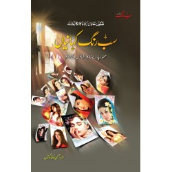 Sab Rung Kahaniya (All Parts) - سب رنگ کہانیاں (مکمل موجودہ 6 جلدیں)