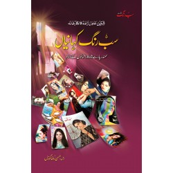 Sab Rung Kahaniya - Part 2 - سب رنگ کہانیاں (جلددوم) Sab Rung Kahaniya - Part 2 - سب رنگ کہانیاں (جلددوم)