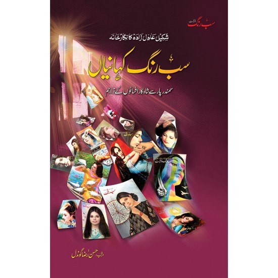 Sab Rung Kahaniya (All Parts) - سب رنگ کہانیاں (مکمل موجودہ 6 جلدیں)