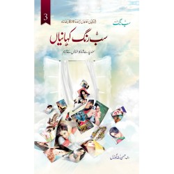 Sab Rung Kahaniya - Part 3 - سب رنگ کہانیاں (جلدسوم) Sab Rung Kahaniya - Part 3 - سب رنگ کہانیاں (جلدسوم)