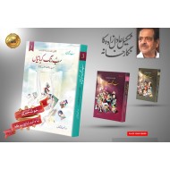 Sab Rung Kahaniya (All Parts) - سب رنگ کہانیاں (مکمل موجودہ 9 جلدیں)