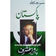 Sab Say Pehlay Pakistan - سب سے پہلے پاکستان